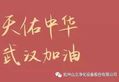 抗擊疫情，眾志成城，杭州山立在行動(dòng)