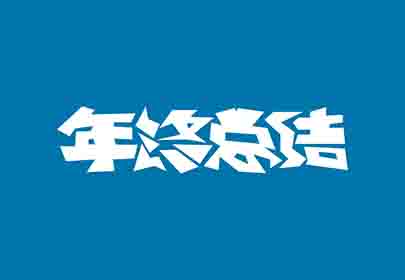 您的年終總結寫好了嗎？