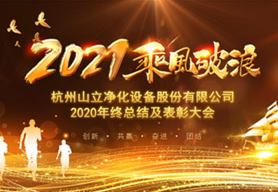 凝心聚力，砥礪前行！杭州山立2021年度總結(jié)表彰大會(huì)圓滿(mǎn)舉行