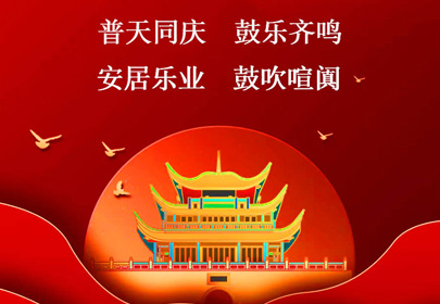 杭州山立祝你國慶快樂，祝福偉大的祖國繁榮昌盛！