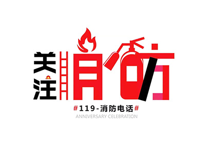 消防安全 | 秋去冬至，防火正當(dāng)時