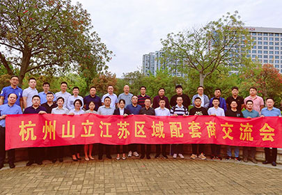 精誠(chéng)合作、攜手共贏|暨杭州山立2022江蘇區(qū)配套商交流會(huì)
