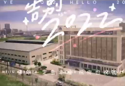 再見2022，你好2023！